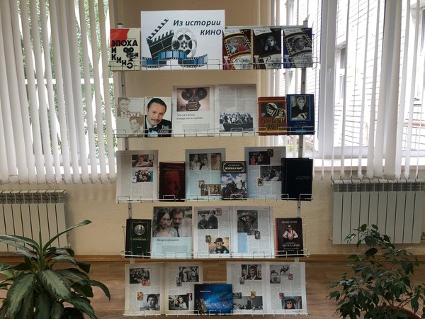 Книжно-иллюстративная экспозиция «В мир кино – через книгу»