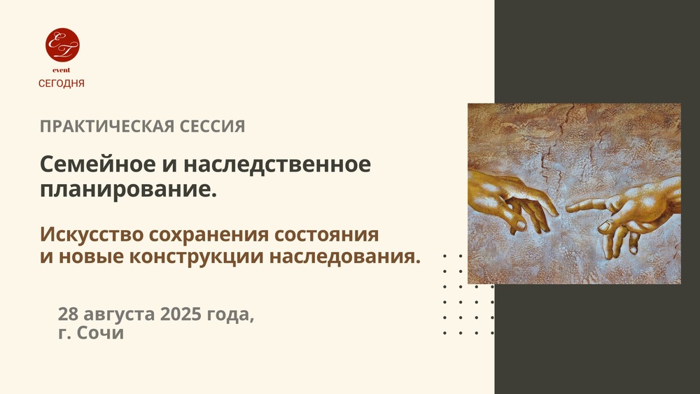 Практическая сессия «Семейное и наследственное планирование»