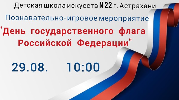 «День флага»