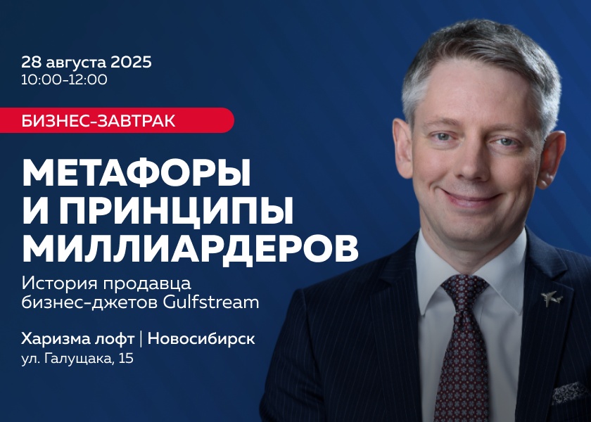 Бизнес-завтрак "Метафоры и принципы миллиардеров". История продавца бизнес-джетов Gulfstream