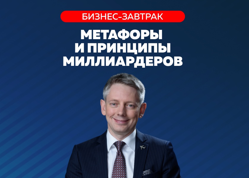 Бизнес-завтрак "Метафоры и принципы миллиардеров". История продавца бизнес-джетов Gulfstream