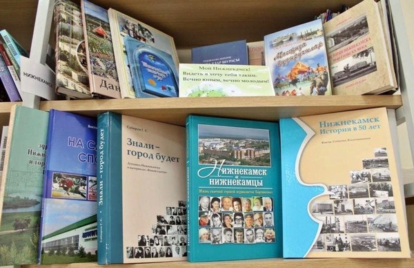 «Нижнекамск в книжном переплете»