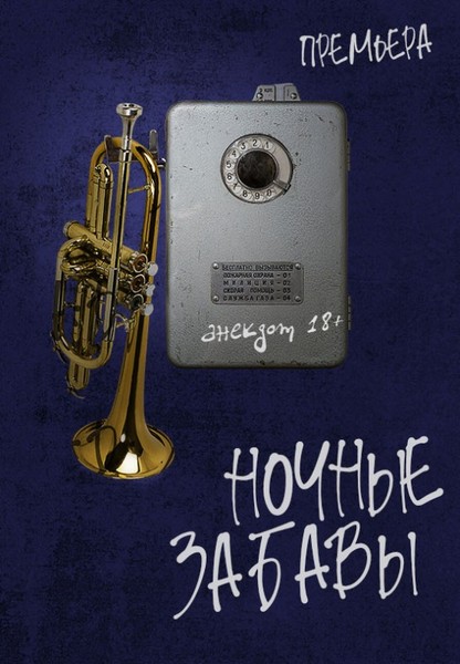 Спектакль ''Ночные забавы''