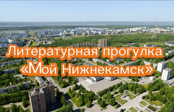 «Мой Нижнекамск»