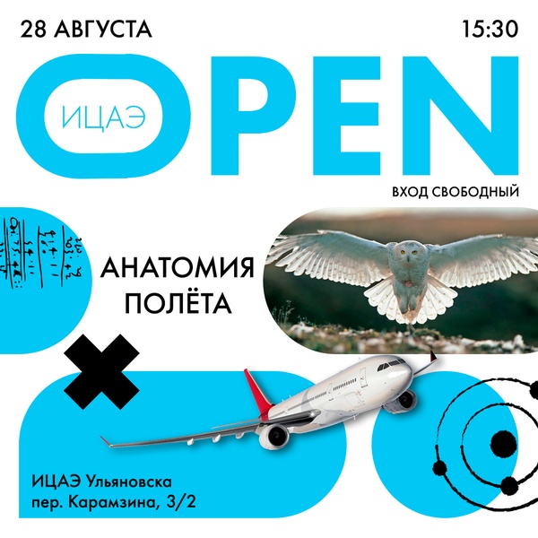 ИЦАЭ OPEN: анатомия полёта