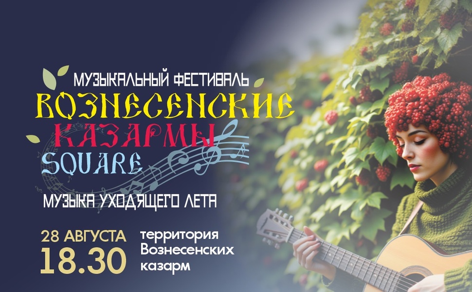 Музыкальный фестиваль "Вознесенские казармы. Square"