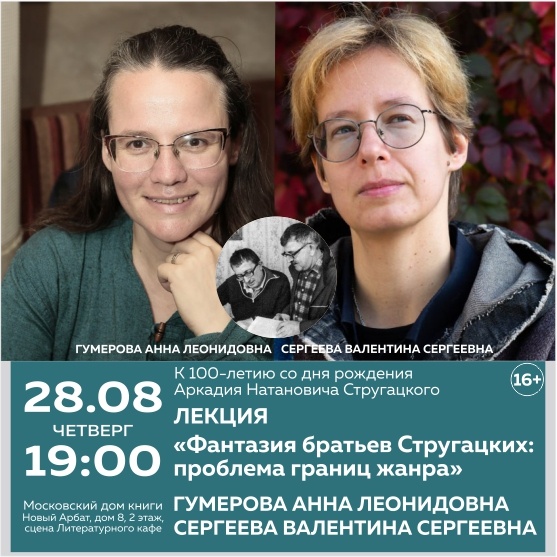 Лекция «Фантазия братьев Стругацких: проблема границ жанра»
