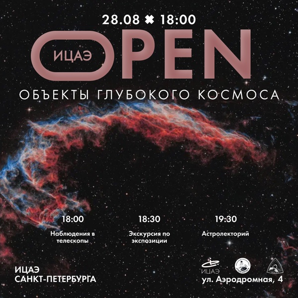 ИЦАЭ OPEN: объекты глубокого космоса