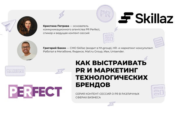 Skillaz + PR Perfect: открытая контент-сессия о PR и маркетинге для технологических компаний