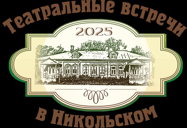 Спектакль «Выбор» в рамках фестиваля «Театральные встречи в Никольском»