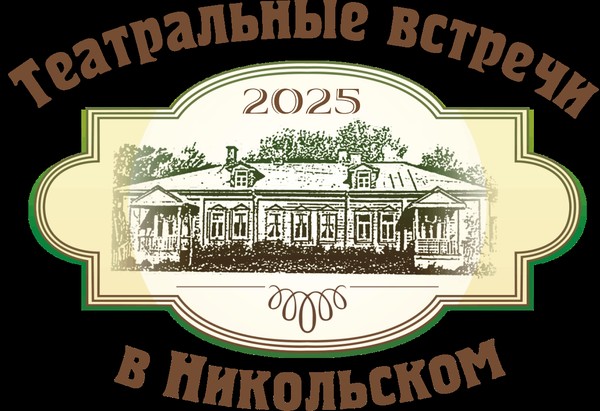 «Репетиция предложения» спектакль в рамках фестиваля «Театральные встречи в Никольском»
