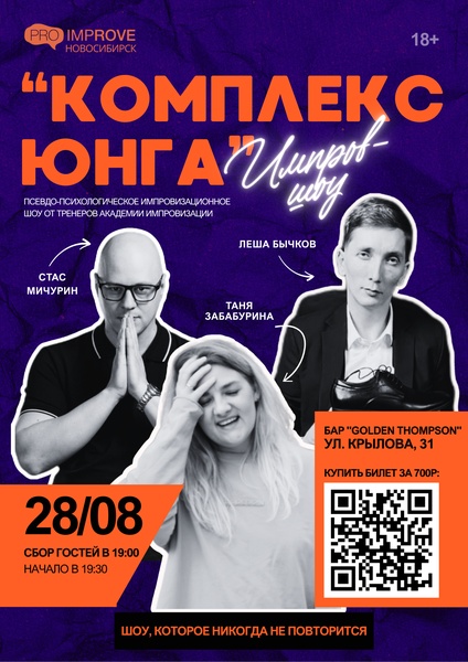 Импровизационное шоу "Комплекс Юнга"