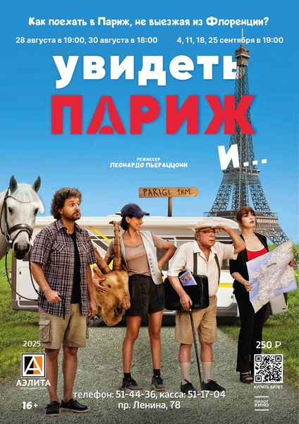 Итальянская комедия «Увидеть Париж и…».
