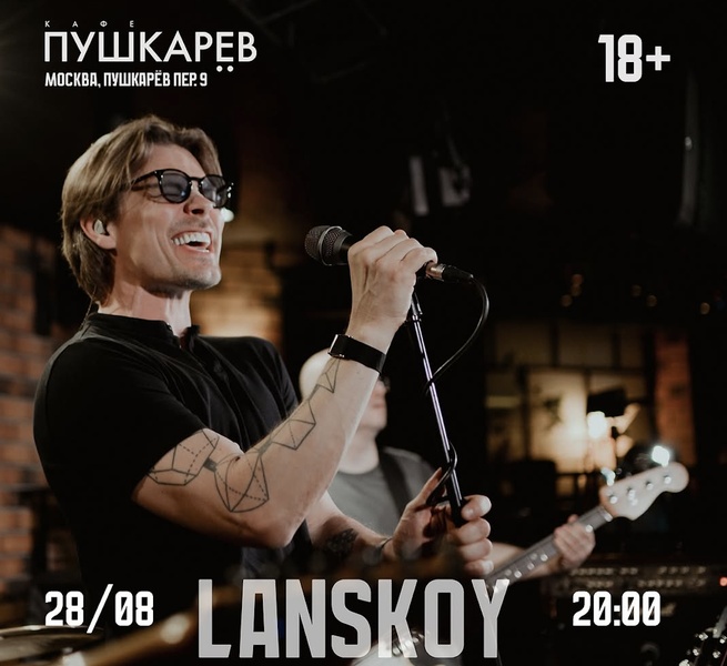 Концерт "Lanskoy & Company"