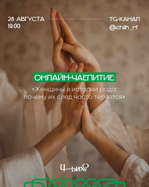 Прямой эфир «Женщины в истории рода»