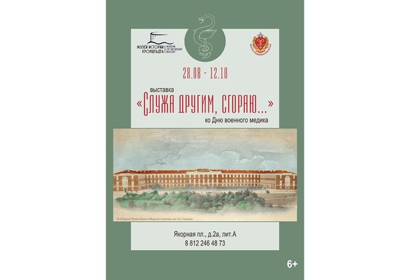 Выставка «Служа другим, сгораю»