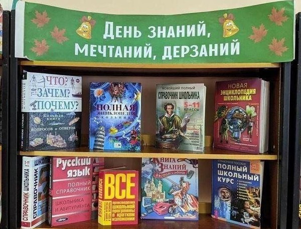 «День знаний, мечтаний, дерзаний»