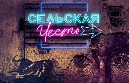 Сельская честь