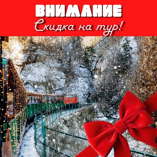 Гуамское Ущелье! Скидка!