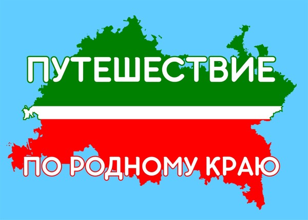 «Путешествие по родному краю»