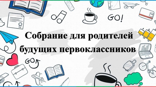 Родительское собрание «Открываем школьную дверь: собрание для родителей первоклассников»