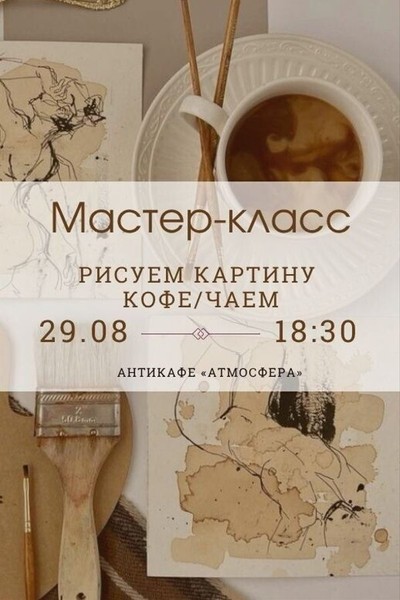 Мастер-класс по рисованию кофе или чаем