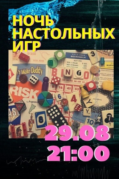 Ночь настольных игр