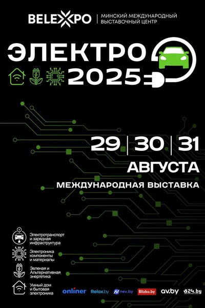 Выставка «Электро-2025»
