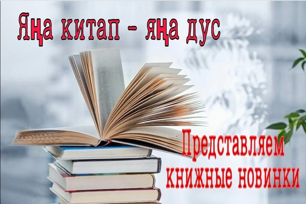 Обзор книжных новинок «Яңа китап яңа дус»