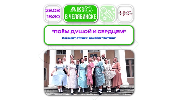 Поём душой и сердцем