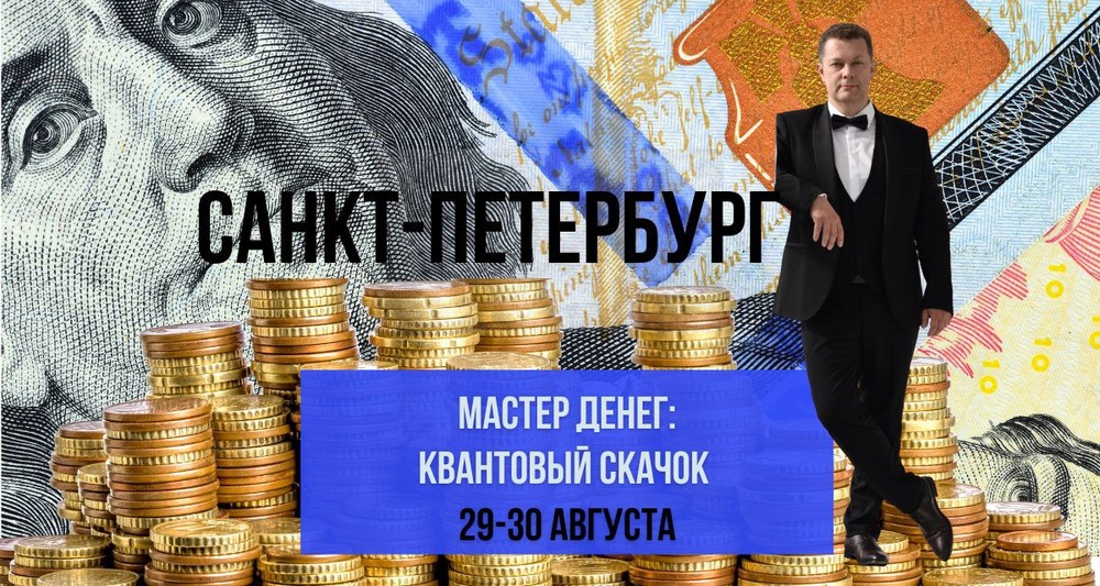 Интенсив "Мастер денег: квантовый скачок"