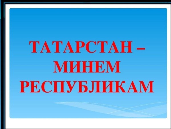 «Татарстан-мине»м Республикам