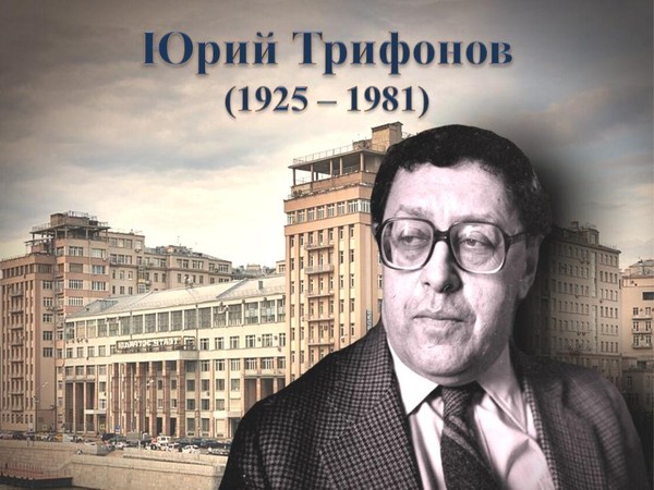 Адвент-календарь Ю.В. Трифонов – 100 лет со дня рождения писателя