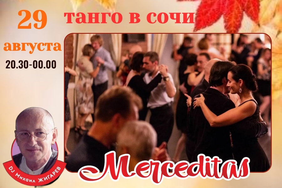 В ритме танго начинаем новый учебный год!