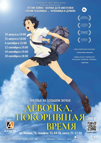 Аниме «Девочка, покорившая время».