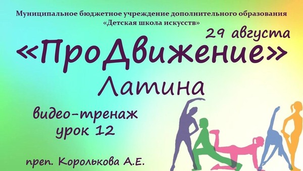 «ПроДвижение. Латина»