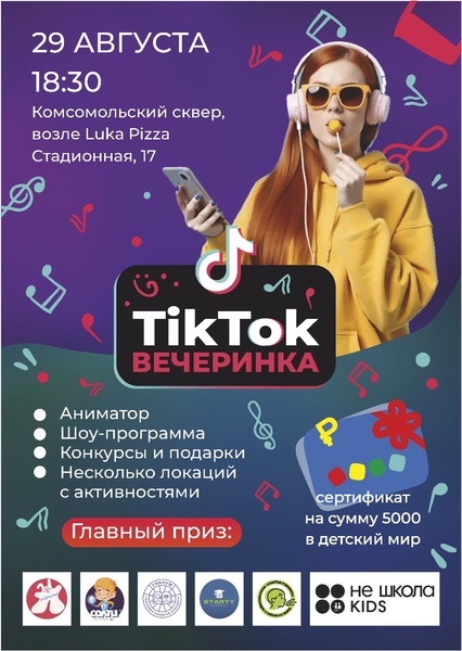 Тик ток вечеринка с розыгрышем призов