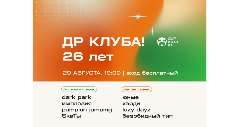 26-й День Рождения клуба Джао Да