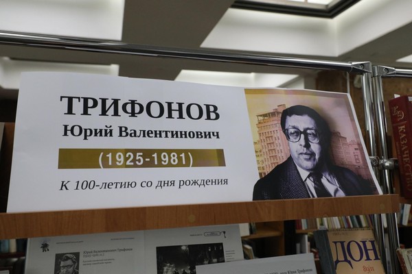 Выставка «Юрий Валентинович Трифонов (1925-1981): к 100-летию со дня рождения»