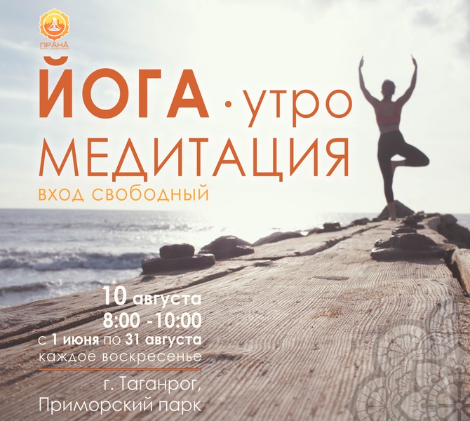 Утренняя Йога и МЕДИТАЦИЯ