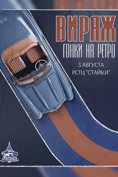 Гонки на ретро автомобилях «Вираж»