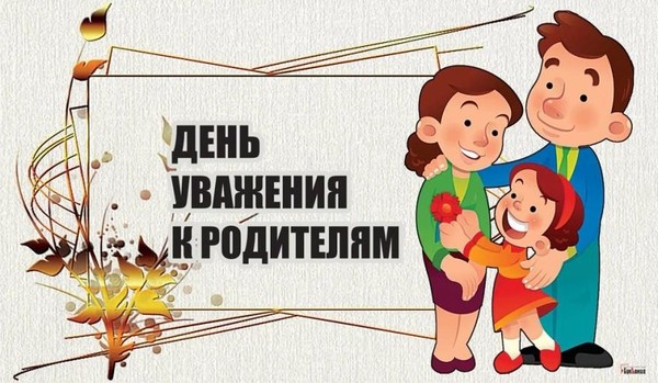 Музейное занятие «Уважение к родителям»
