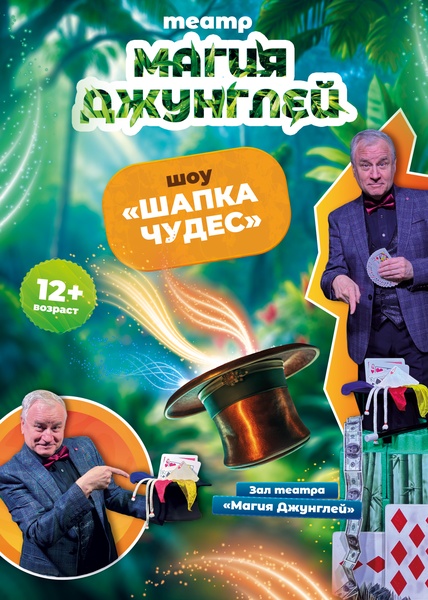 шоу "Шапка ЧУДЕС"