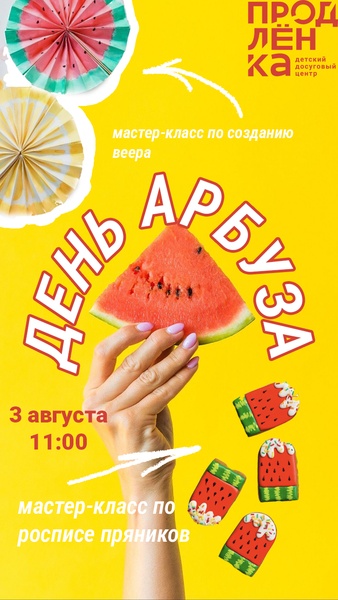 День арбуза