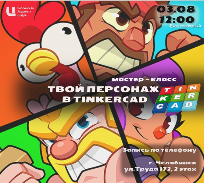 Мастер - класс Создай своего  персонажа в TINKERCAD