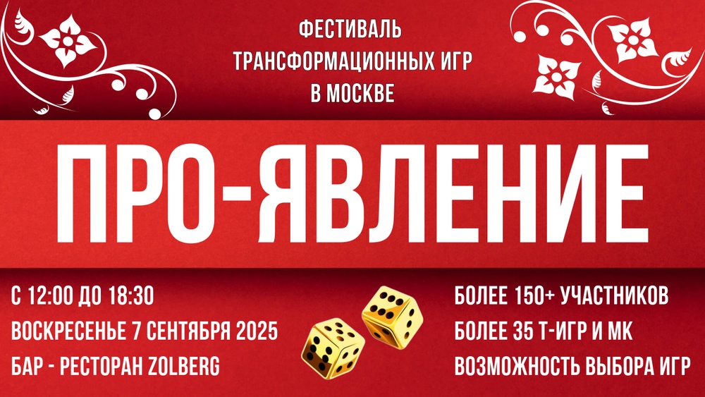 Фестиваль трансформационных игр ПРО-ЯВЛЕНИЕ  07.09.2025