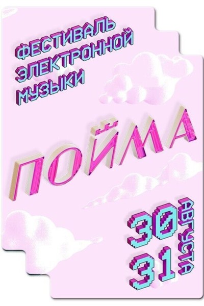 Фестиваль электронной музыки «Пойма»
