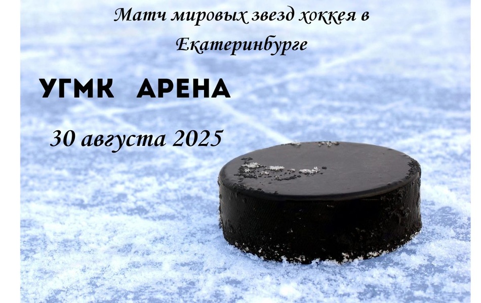 Легендарные хоккеисты соберутся на арене «УГМК»