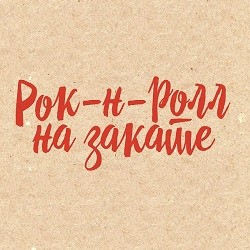 Рок-н-ролл на закате