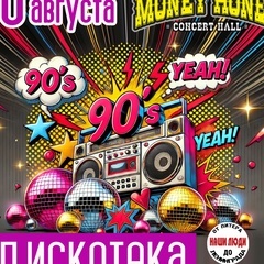 Дискотека 90-х: Школьная пора